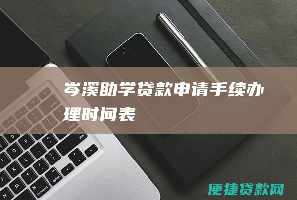 岑溪助学贷款申请手续办理时间表