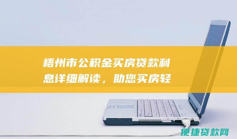 梧州市公积金买房贷款利息详细解读，助您买房轻松无忧