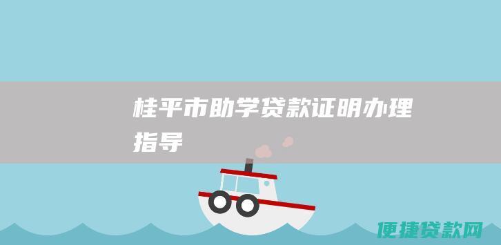 桂平市助学贷款证明办理指导