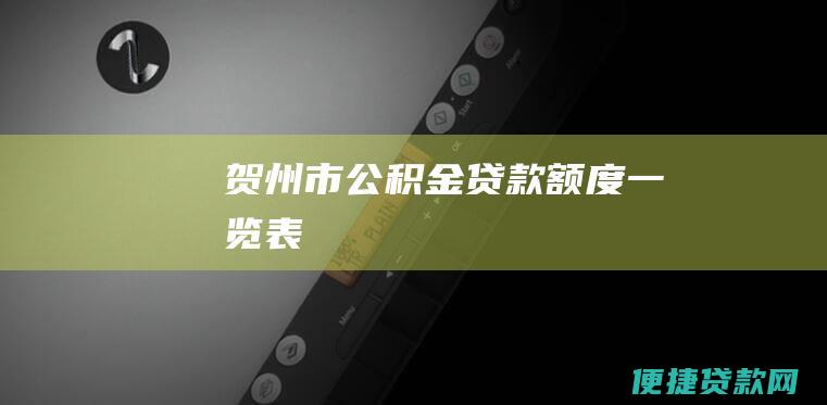 贺州市公积金贷款额度一览表