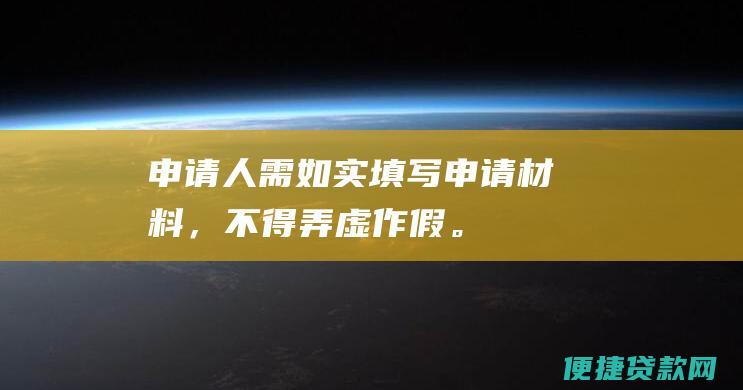 申请人需如实填写申请材料，不得弄虚作假。