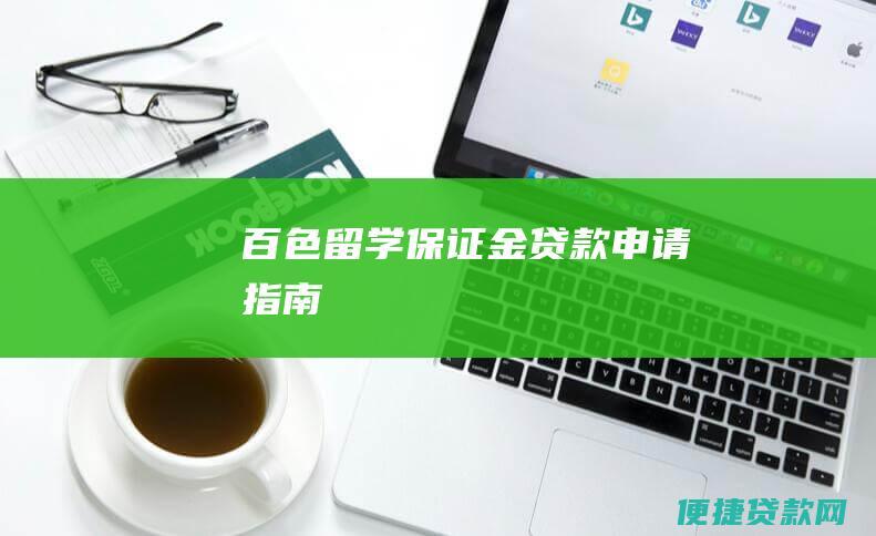 百色留学保证金贷款申请指南