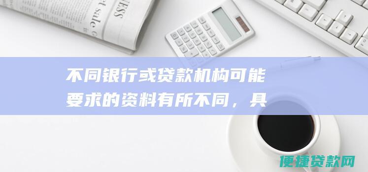 不同或贷款机构可能的资料有所不同，具