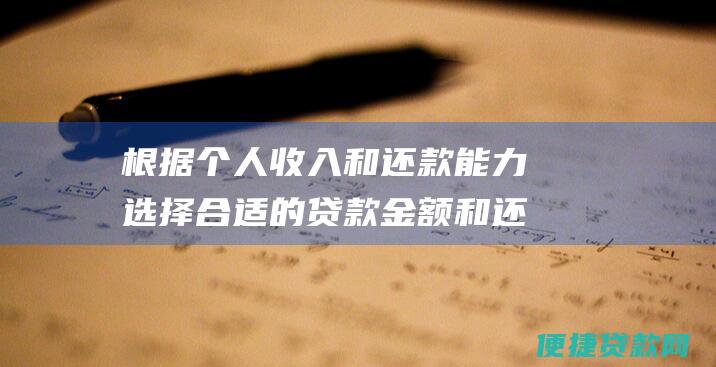 根据个人收入和还款能力选择合适的贷款金额和还款期限，避免产生还款压力。