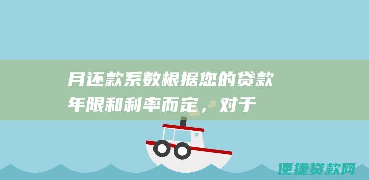 月还款系数：根据您的贷款年限和利率而定，对于 30 年贷款，不同利率对应的系数如下：