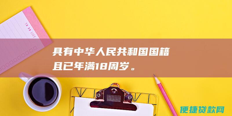 具有中华人民共和国国籍且已年满18周岁。