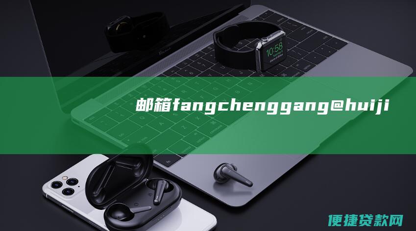 邮箱fangchenggang@huiji