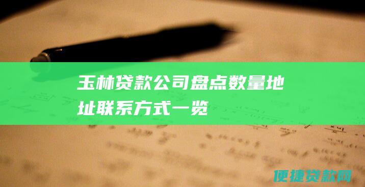 玉林贷款公司盘点：数量、地址、联系方式一览