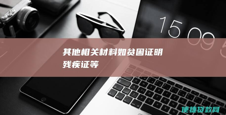 其他相关材料（如贫困证明、残疾证等）