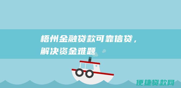 梧州金融贷款：可靠信贷，解决资金难题