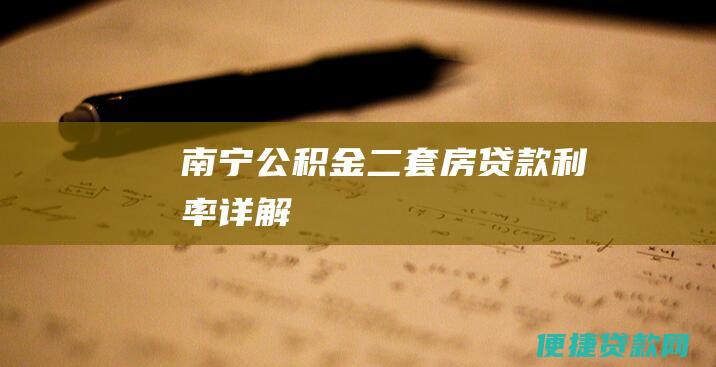 南宁公积金二套房贷款利率详解