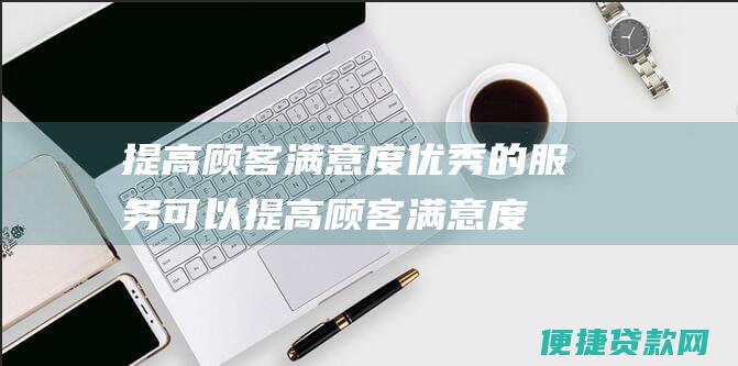 提高顾客满意度：优秀的服务可以提高顾客满意度，并让顾客更有可能继续光顾您的企业。