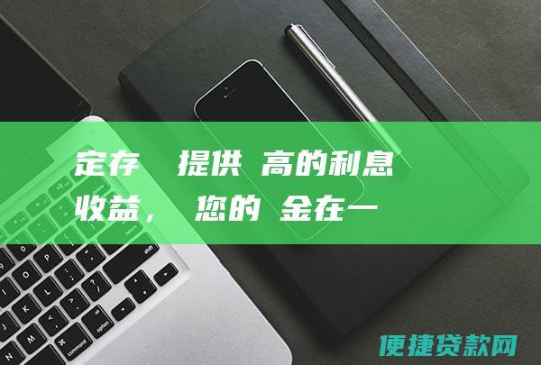 定存帳戶： 提供較高的利息收益，讓您的資金在一段時間內獲得穩定的回報。