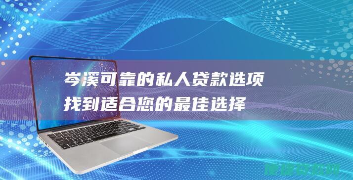 岑溪可靠的私人贷款选项：找到适合您的最佳选择