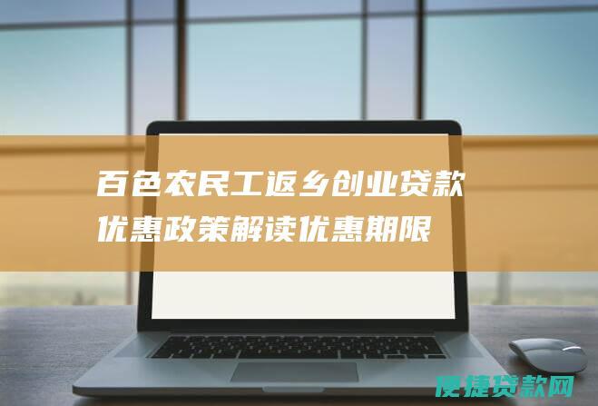 百色农民工返乡创业贷款优惠解读优惠