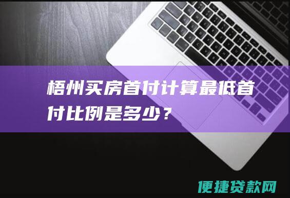 梧州买房首付计算最低是多少？