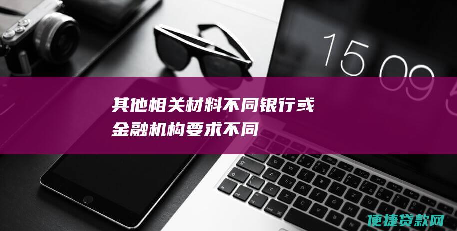 其他相关材料（不同银行或金融机构要求不同）