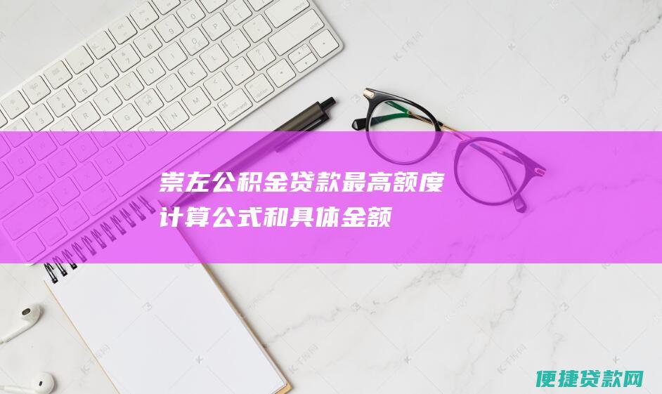 崇左公积金贷款最高额度计算公式和具体金额