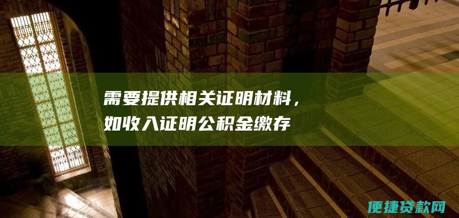 需要提供相关证明材料，如收入证明、公积金缴存证明等