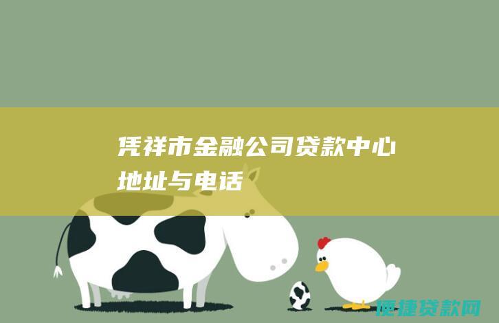 凭祥市金融公司贷款中心地址与电话