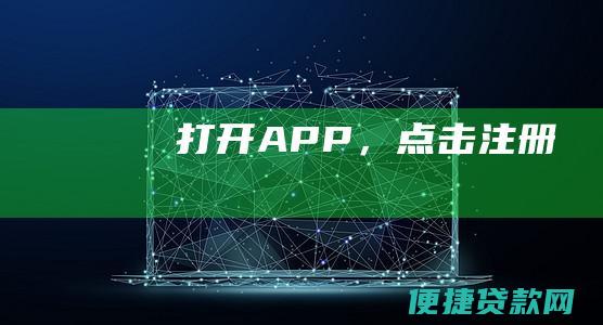 打开APP，点击注册