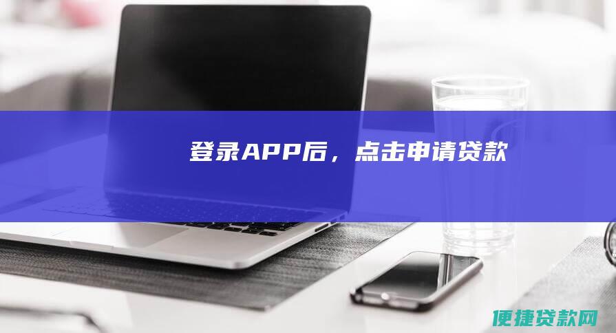 登录APP后，点击申请贷款