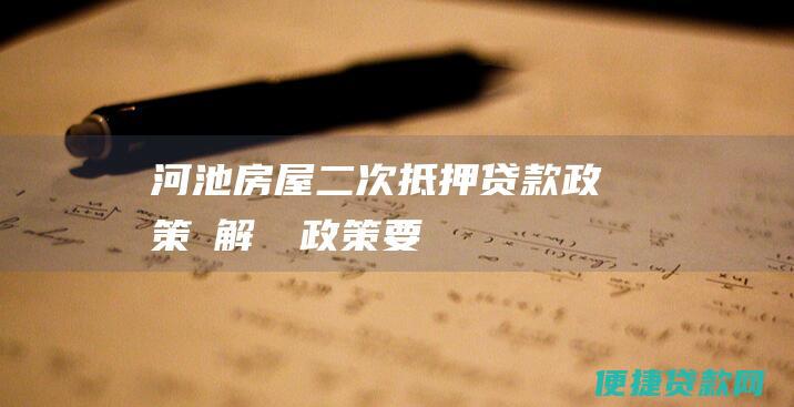 河池房屋二次抵押贷款政策詳解：細數政策要點、條件與流程
