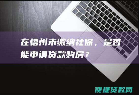 在梧州未缴纳社保，是否能申请贷款购房？