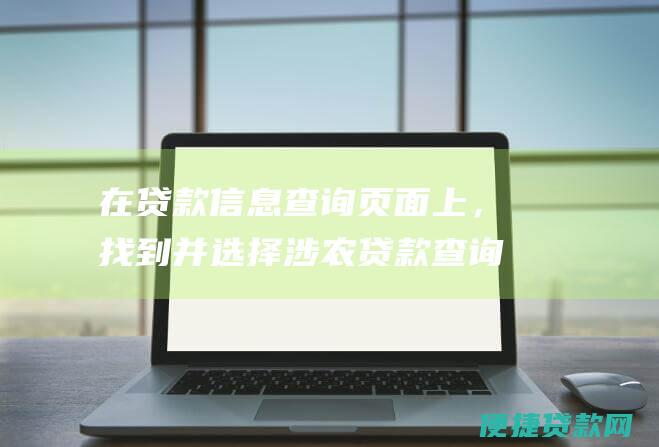 在贷款信息查询页面上，找到并选择涉农贷款查询