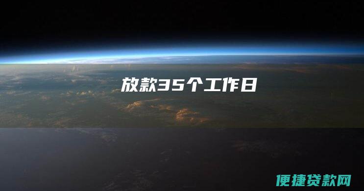 放款35个工作日