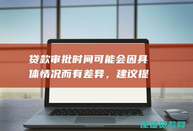 贷款审批时间可能会因具体情况而有差异，建议提前咨询公积金管理中心。