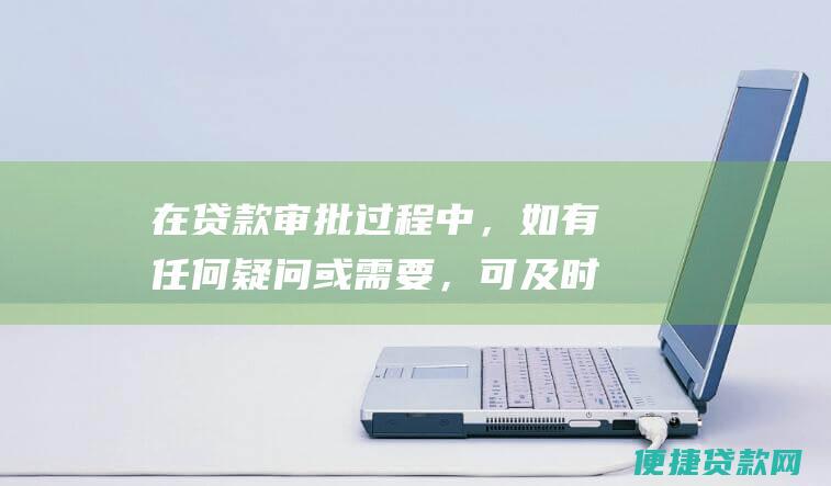 在贷款审批过程中，如有任何疑问或需要，可及时与公积金管理中心联系。