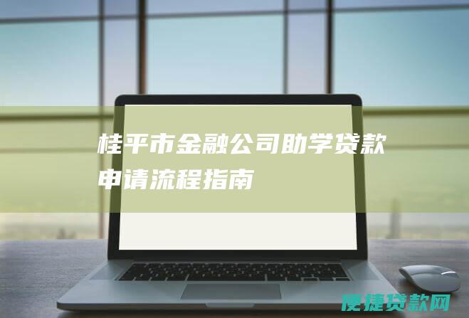 桂平市金融公司助学贷款申请流程指南