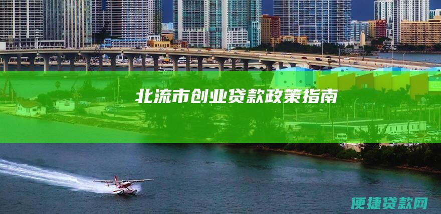 北流市创业贷款政策指南