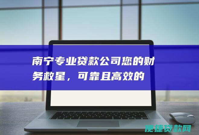 南宁专业贷款公司您的财务救星，可靠且高效的