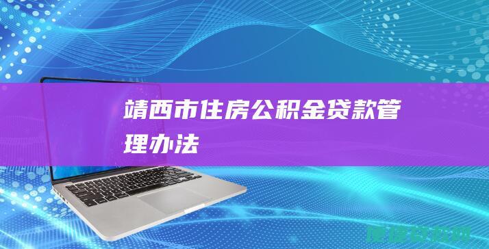 靖西市住房公积金贷款管理办法