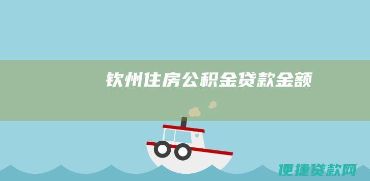 钦州住房公积金贷款金额