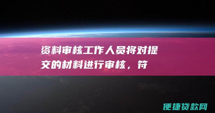 资料审核：工作人员将对提交的材料进行审核，符合条件的将进入下一流程。