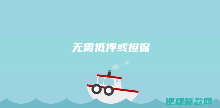 无需抵押或担保