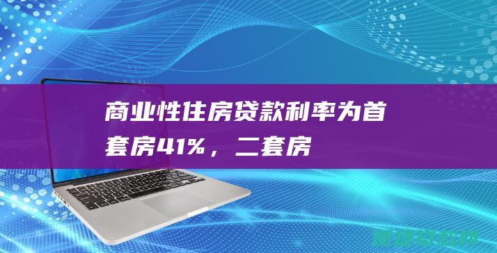 商业性住房为41%，