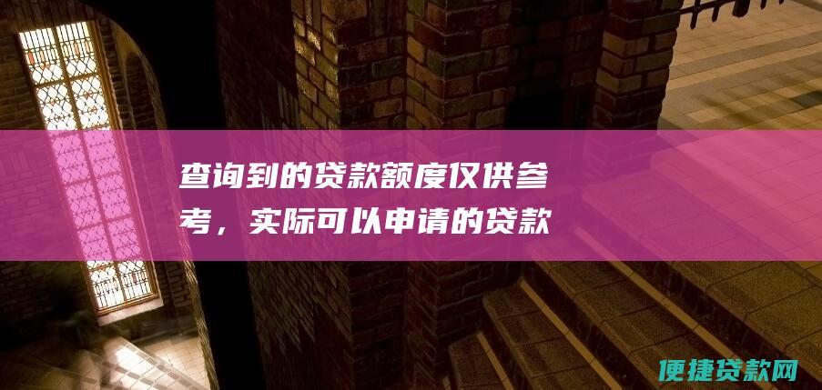 查询到的贷款额度仅供参考，实际可以申请的贷款额度以贵港市 жилищный фонд管理局审批为准。