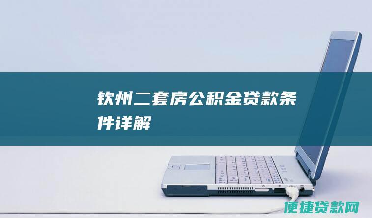 钦州二套房公积金贷款条件详解