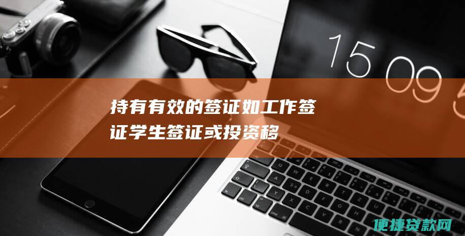 持有有效的签证如工作签证学生签证或投资移