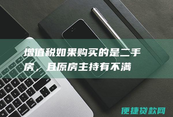 增值税：如果购买的是二手房，且原房主持有不满 2 年，需要缴纳增值税。税率为房屋增值部分的 5.6%。