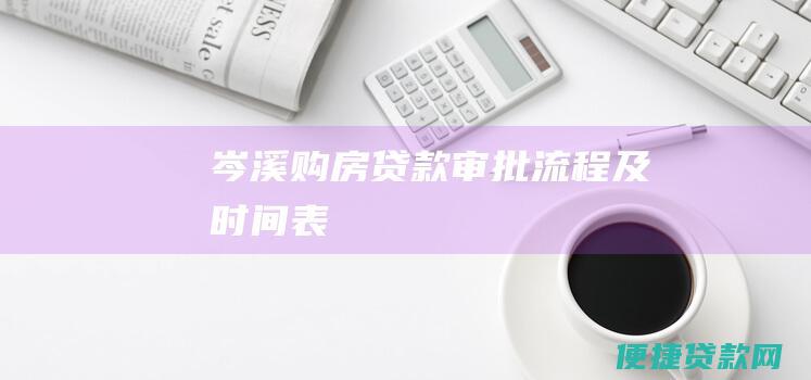 岑溪购房贷款审批流程及时间表