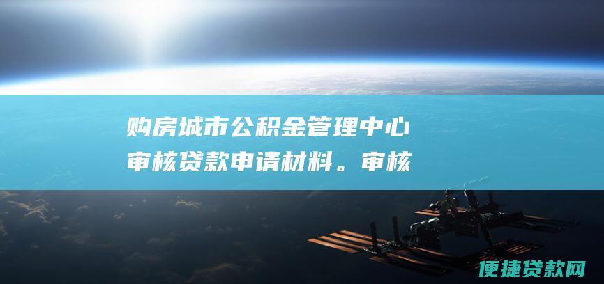 购房城市公积金管理中心审核贷款申请材料。审核通过后，发放《异地住房公积金贷款合同》。