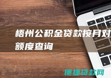 梧州公积金贷款按月对冲查询