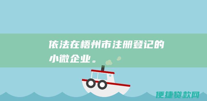 依法在梧州市注册登记的小微企业。