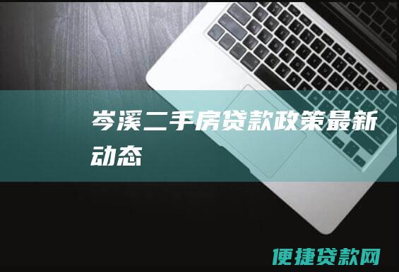 岑溪二手房贷款政策最新动态