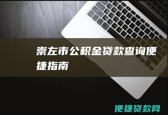 崇左市公积金贷款查询便捷指南